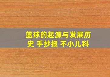 篮球的起源与发展历史 手抄报 不小儿科